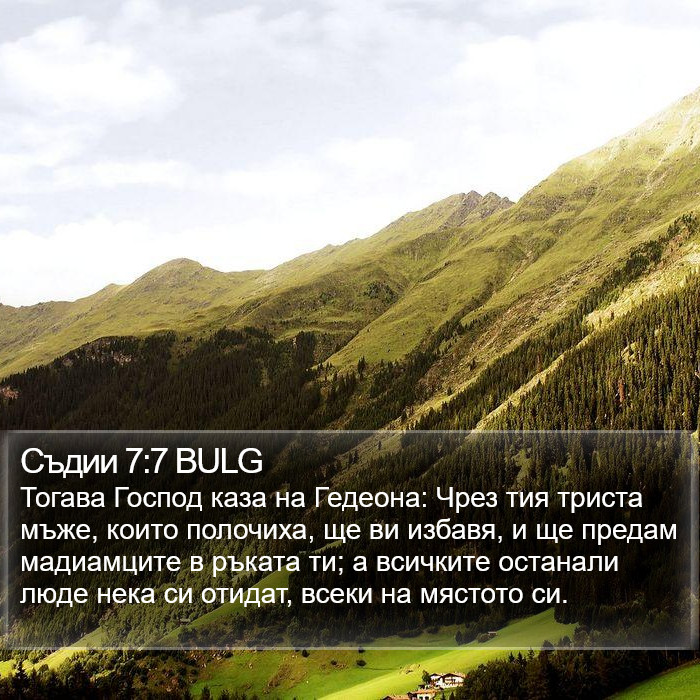 Съдии 7:7 BULG Bible Study