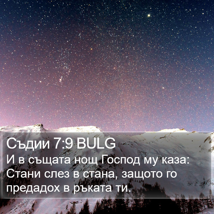 Съдии 7:9 BULG Bible Study