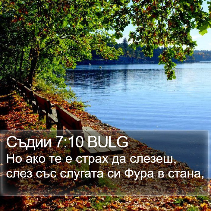 Съдии 7:10 BULG Bible Study