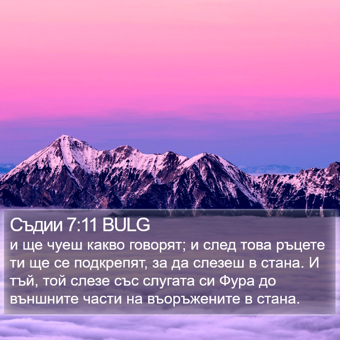 Съдии 7:11 BULG Bible Study