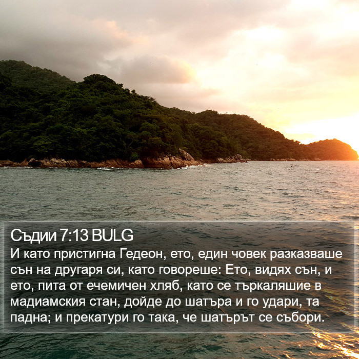 Съдии 7:13 BULG Bible Study