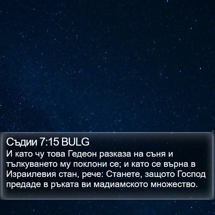 Съдии 7:15 BULG Bible Study