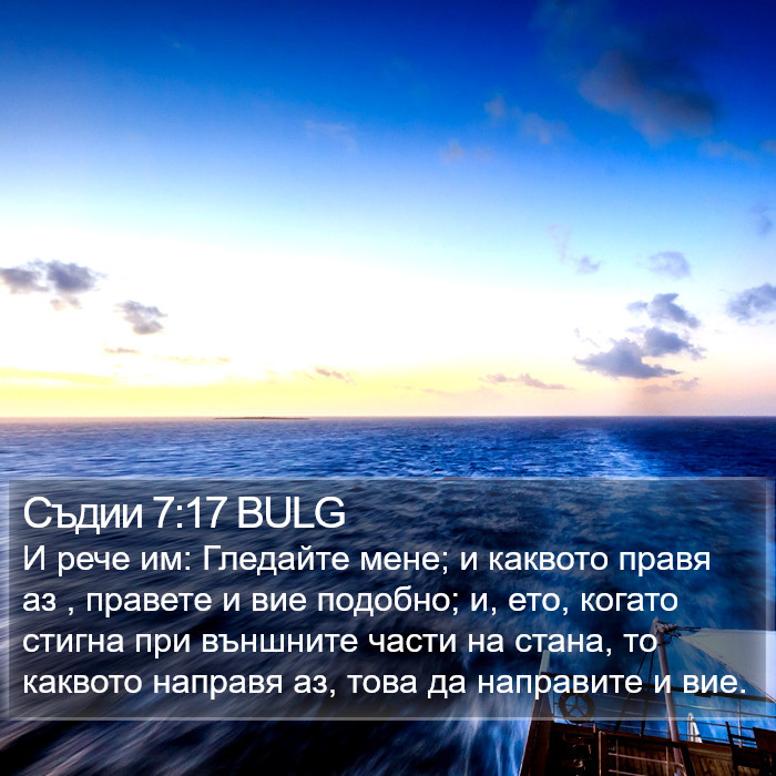 Съдии 7:17 BULG Bible Study