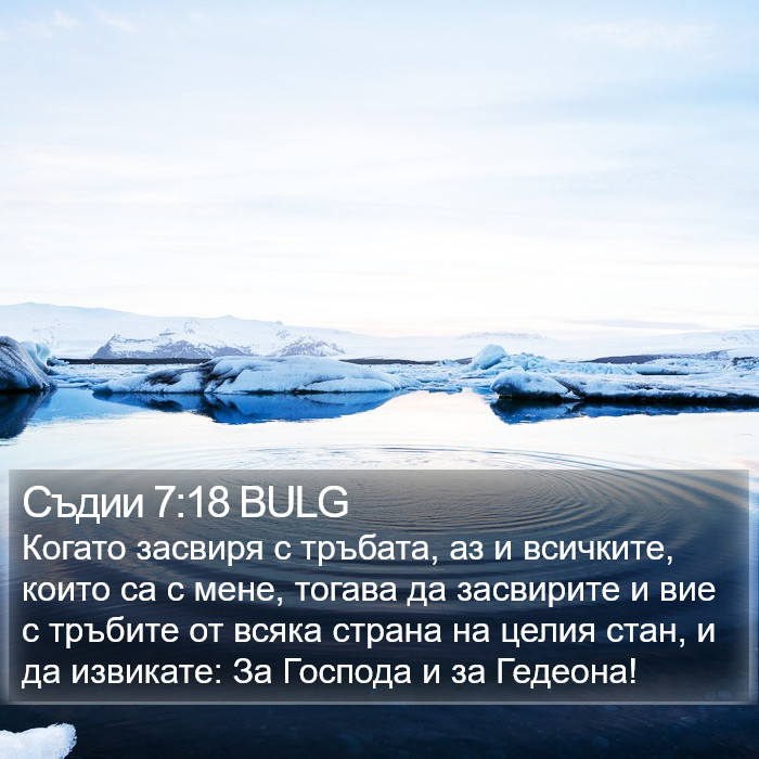 Съдии 7:18 BULG Bible Study