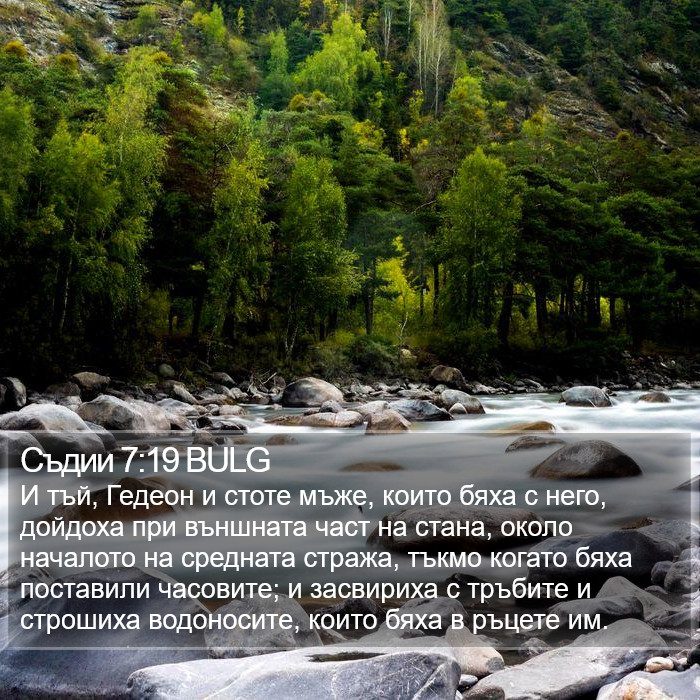 Съдии 7:19 BULG Bible Study