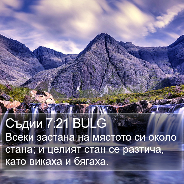 Съдии 7:21 BULG Bible Study