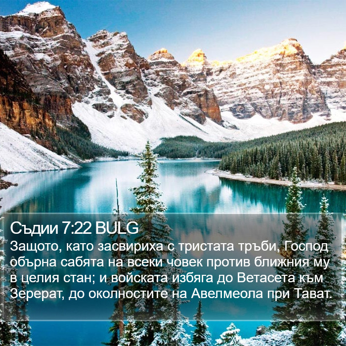 Съдии 7:22 BULG Bible Study