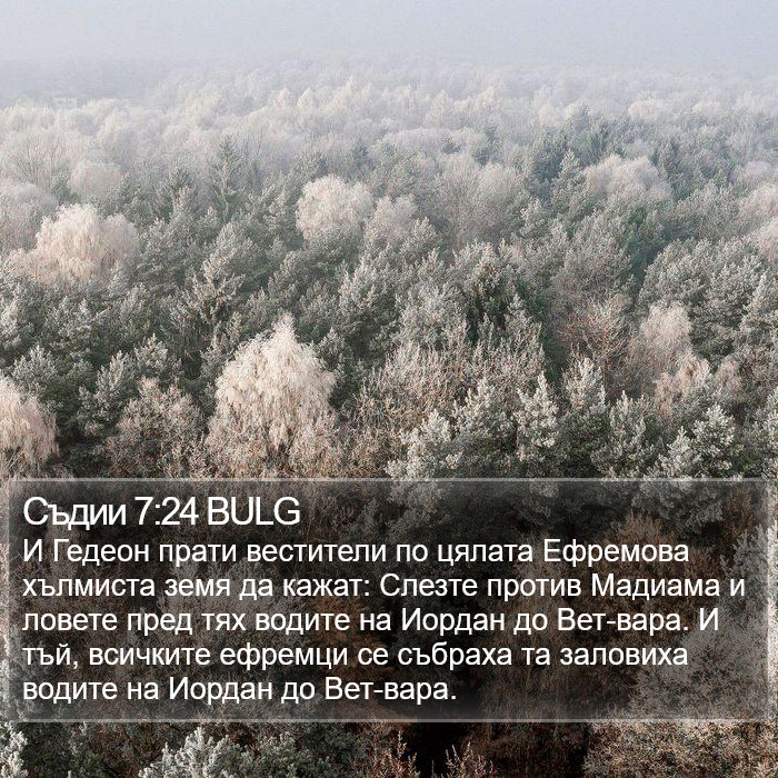 Съдии 7:24 BULG Bible Study