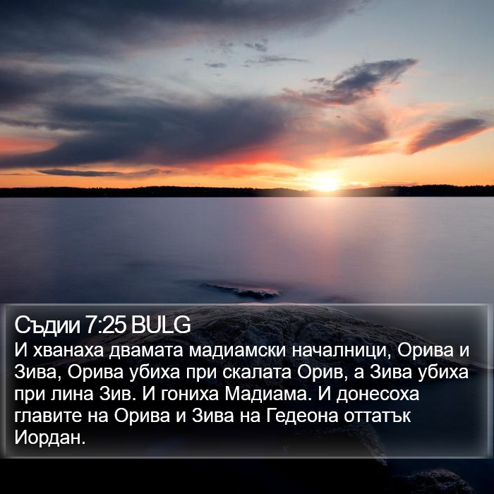 Съдии 7:25 BULG Bible Study