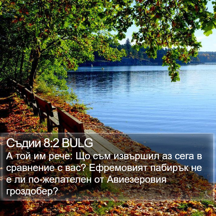 Съдии 8:2 BULG Bible Study