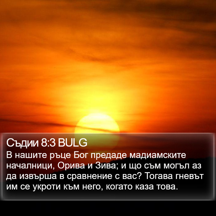 Съдии 8:3 BULG Bible Study