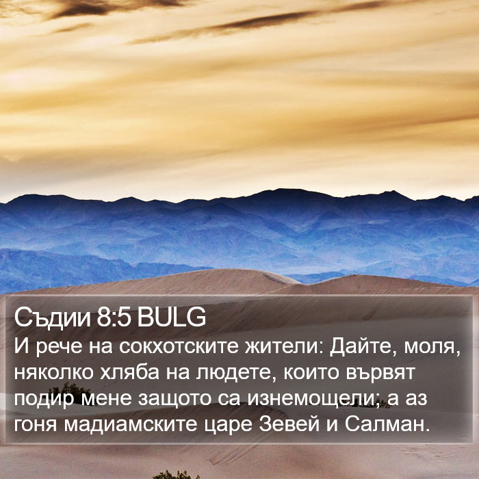 Съдии 8:5 BULG Bible Study