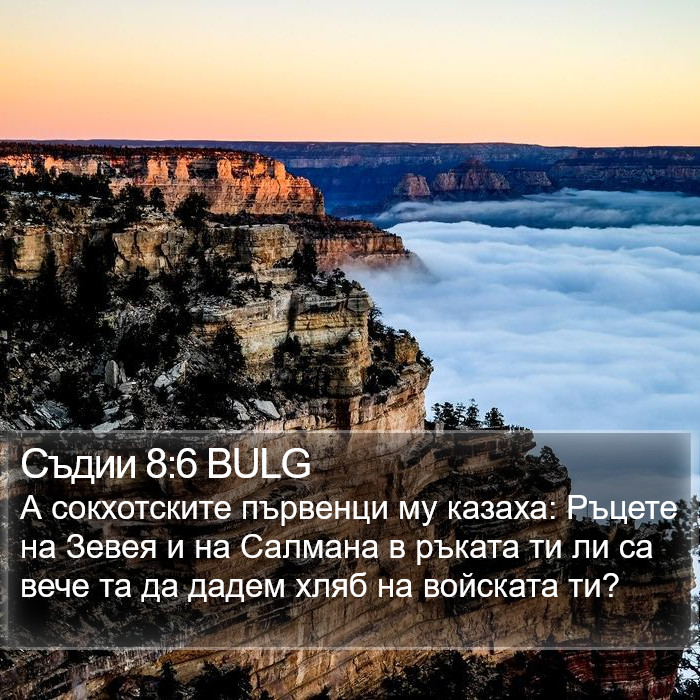 Съдии 8:6 BULG Bible Study