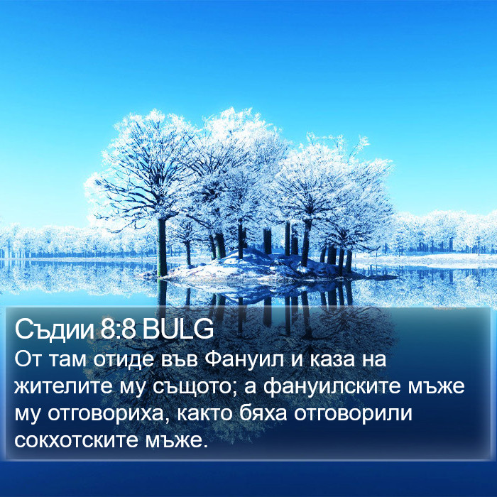 Съдии 8:8 BULG Bible Study