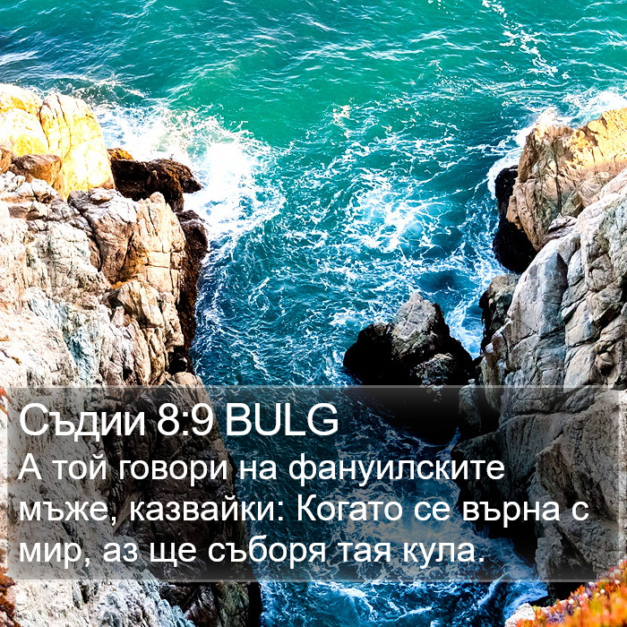 Съдии 8:9 BULG Bible Study