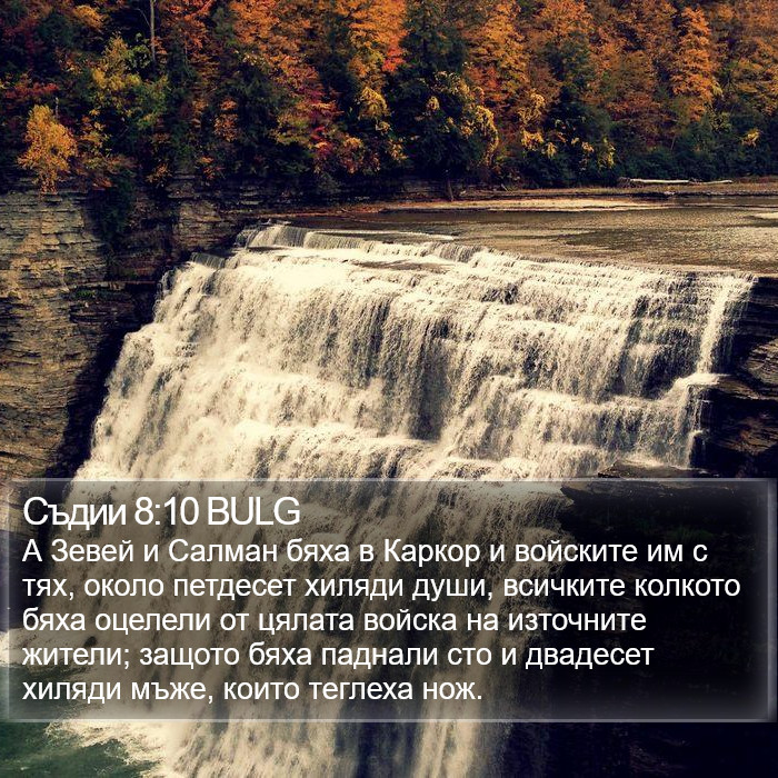 Съдии 8:10 BULG Bible Study