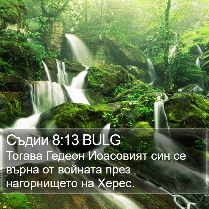 Съдии 8:13 BULG Bible Study