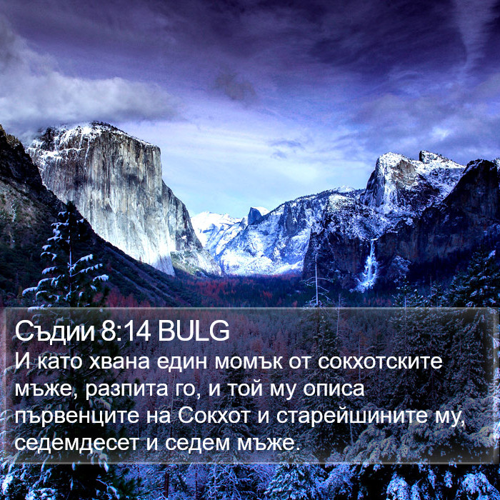 Съдии 8:14 BULG Bible Study