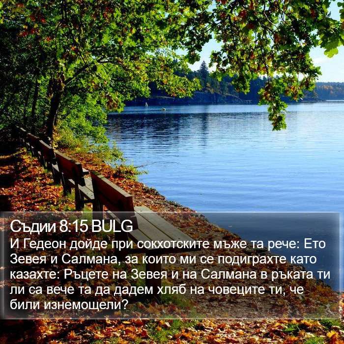 Съдии 8:15 BULG Bible Study