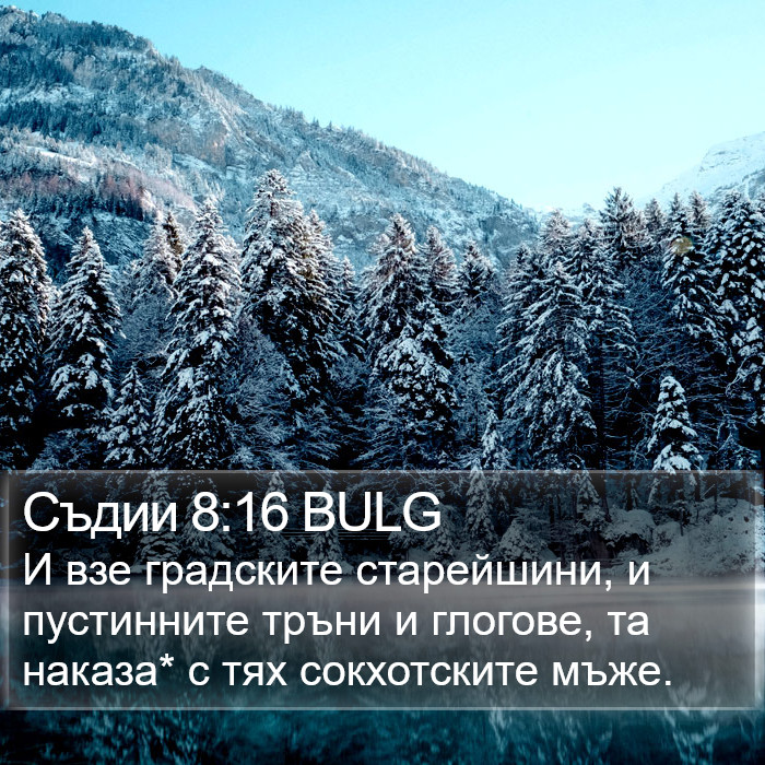 Съдии 8:16 BULG Bible Study