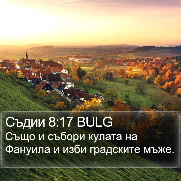 Съдии 8:17 BULG Bible Study