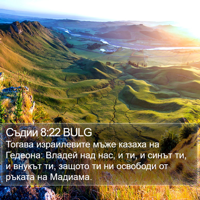 Съдии 8:22 BULG Bible Study