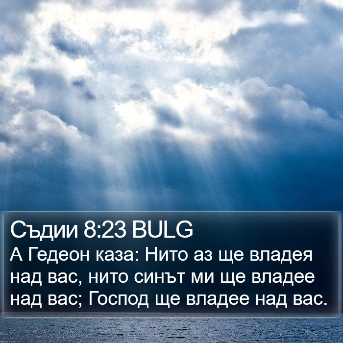 Съдии 8:23 BULG Bible Study