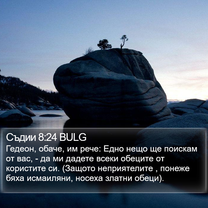 Съдии 8:24 BULG Bible Study