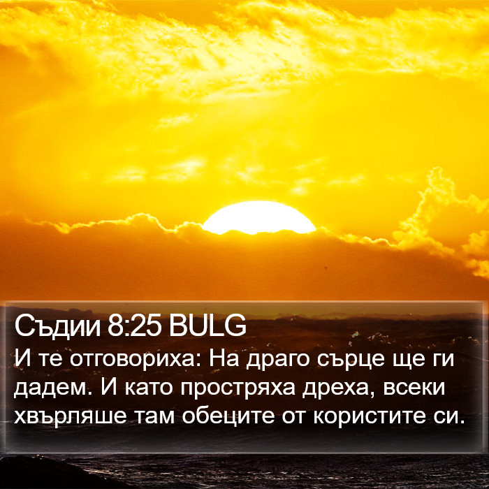 Съдии 8:25 BULG Bible Study