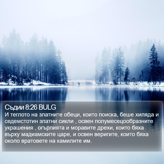 Съдии 8:26 BULG Bible Study