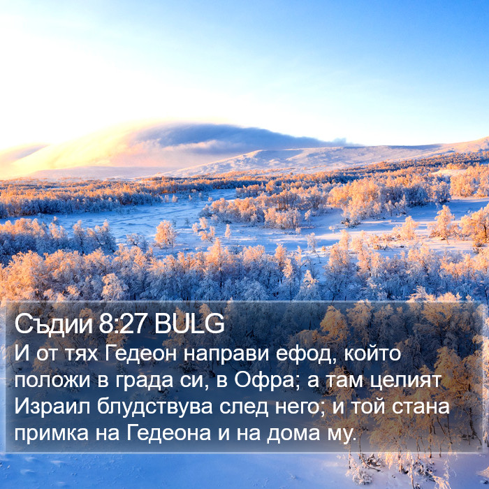 Съдии 8:27 BULG Bible Study