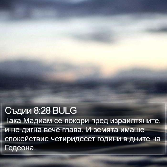 Съдии 8:28 BULG Bible Study