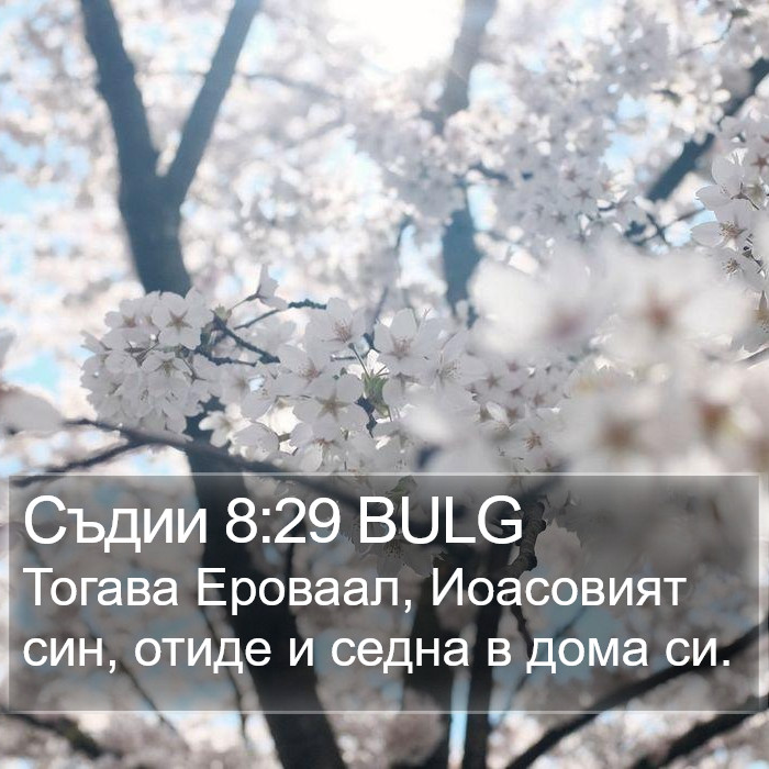 Съдии 8:29 BULG Bible Study