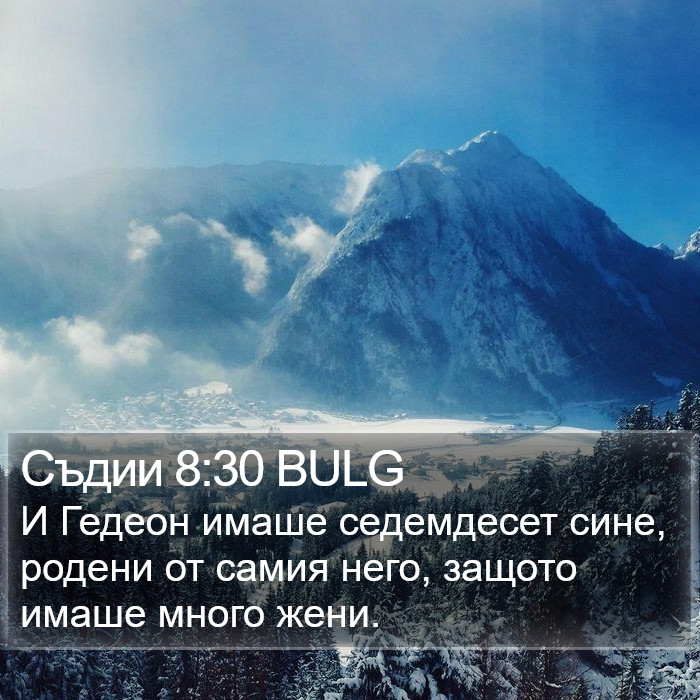 Съдии 8:30 BULG Bible Study