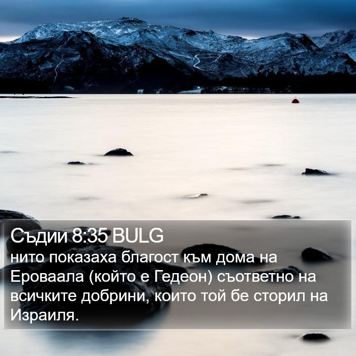 Съдии 8:35 BULG Bible Study