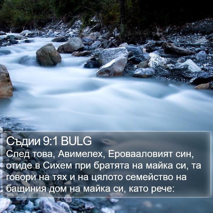 Съдии 9:1 BULG Bible Study