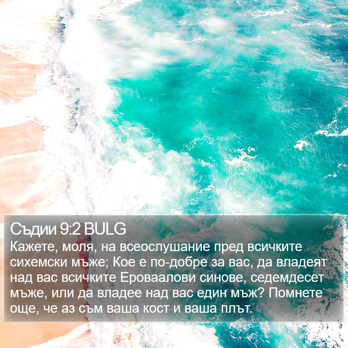 Съдии 9:2 BULG Bible Study