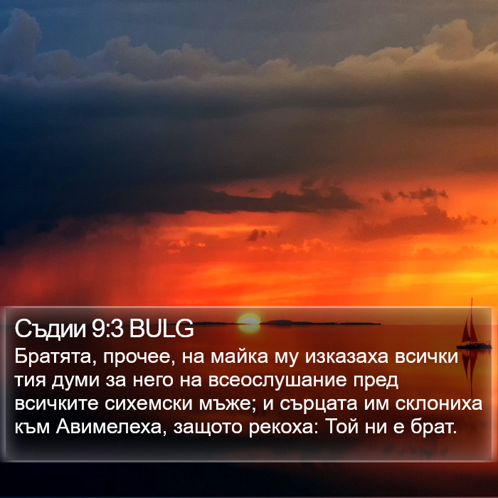 Съдии 9:3 BULG Bible Study