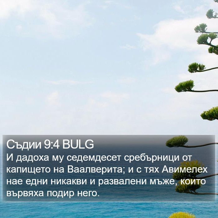 Съдии 9:4 BULG Bible Study