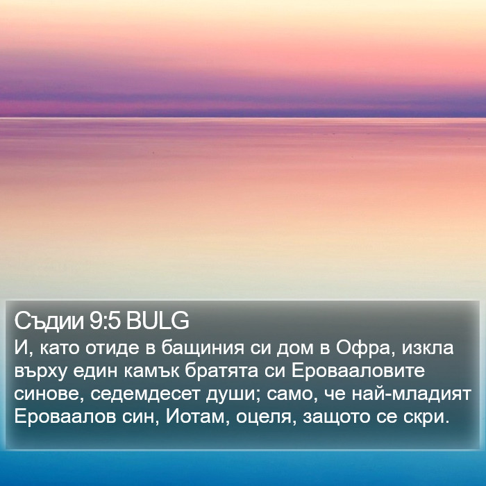 Съдии 9:5 BULG Bible Study