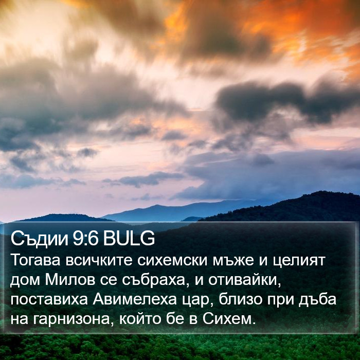 Съдии 9:6 BULG Bible Study