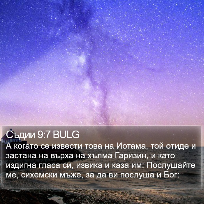 Съдии 9:7 BULG Bible Study