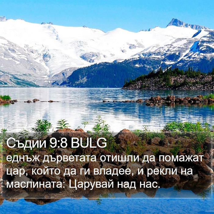 Съдии 9:8 BULG Bible Study