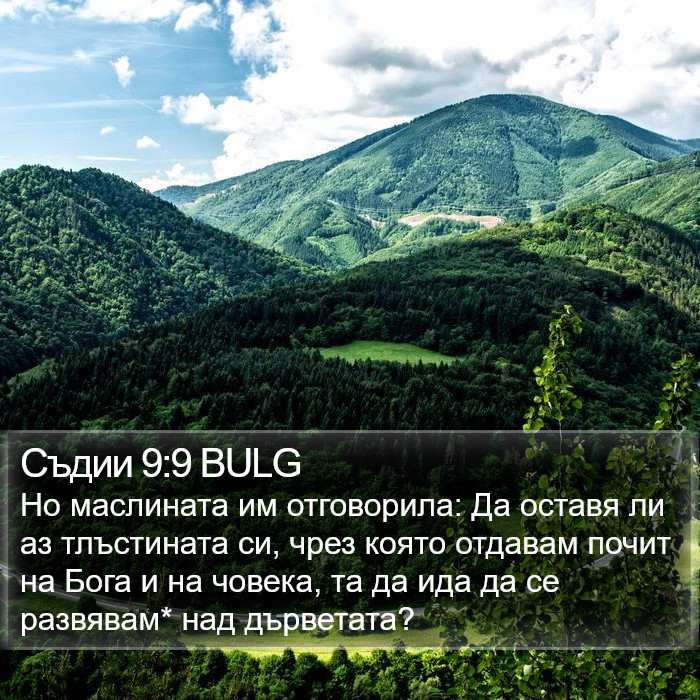 Съдии 9:9 BULG Bible Study