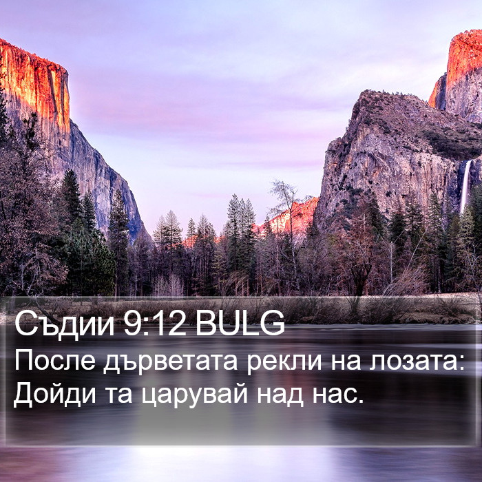 Съдии 9:12 BULG Bible Study