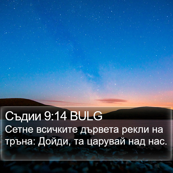 Съдии 9:14 BULG Bible Study