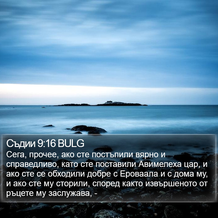 Съдии 9:16 BULG Bible Study