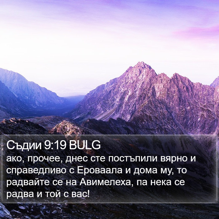 Съдии 9:19 BULG Bible Study