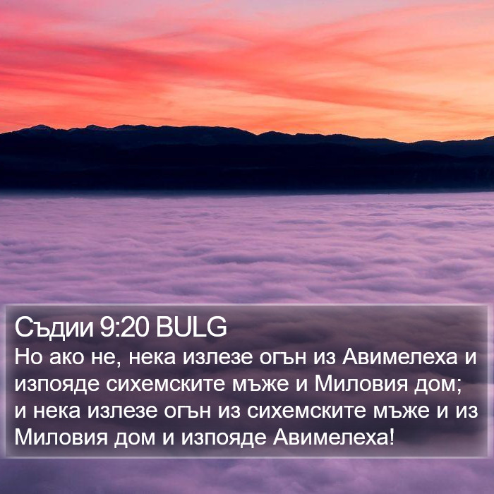 Съдии 9:20 BULG Bible Study