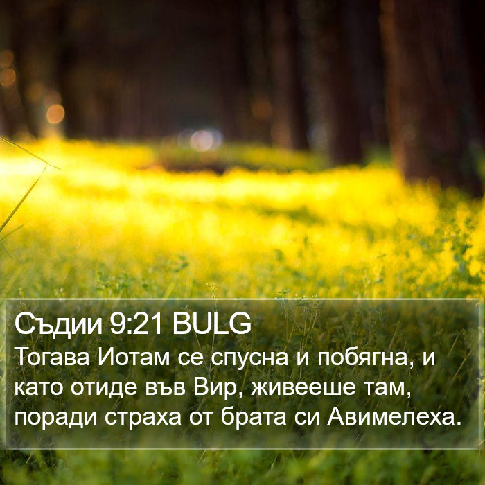 Съдии 9:21 BULG Bible Study